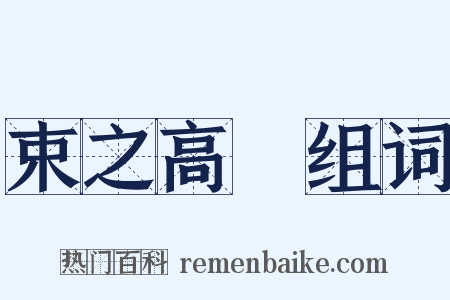 束之高閣组词是什么意思的图片